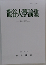 龍谷大學論集　-第492號-