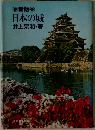 新版　日本の城
