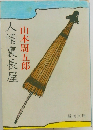 人情裏長屋