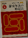 歴史年表の暗記法