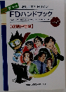 まんが おしえて! FDマン  FDハンドブック Vol.2