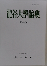 龍谷大學論集 第 482 號