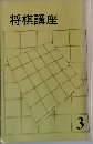 将棋講座 3 