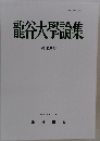 龍谷大學論集  第490號