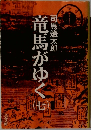 竜馬がゆく  7