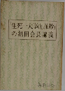 「生死一大事血脈抄」の池田会長講義