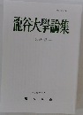 龍谷大學論集  第 485 號