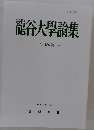 龍谷大學論集　486
