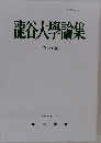 龍谷大學論集　第 481 號