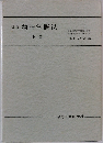 新稿物理学概説  下巻