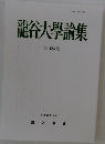 龍谷大學論集  第 483 號