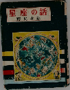 星座の話　野尻抱影
