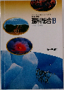 高等学校  理科総合　B