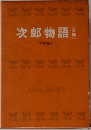 次郎物語 