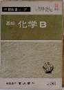 高校化学B