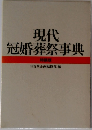 現代冠婚葬祭事典　特装版　