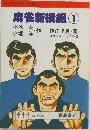 麻雀新撰組　1