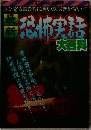 最新恐怖実話大百科