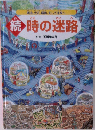 続・時の迷路 明治、大正、昭和、そして未来へ