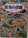 昆虫の迷路