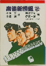 麻雀新撰組　2