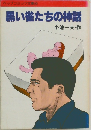 黒い雀たちの神話