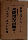 世界文學全集 34 佛蘭西近代戲曲集