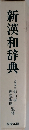 新漢和辞典