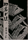 功名が辻　下