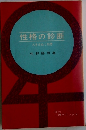 性格の診断　人をみぬく知恵