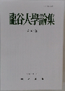 龍谷大學論集　第487號