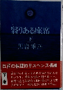 翳りある座席　下