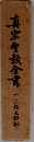 真宗聖教育