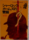 子どものための世界名作文学・17　シャーロックホームズの冒険