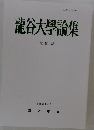 龍谷大學論集　第484號