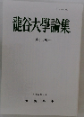 龍谷大學論集　第480 號