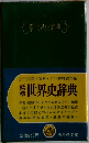 世界史辞典