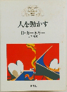 人を動かす