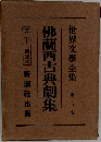 世界文學全集　6　佛蘭西古典劇集