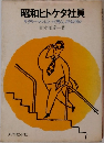 昭和ヒトケタ社員  サラリーマンにとって男らしさとは何か
