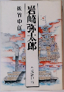 岩崎弥太郎