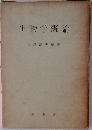 生物学概論