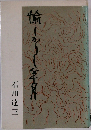 愉しかりし年月