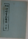 池坊生花款本　下