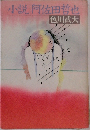 小説阿佐田哲也