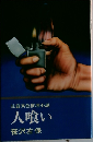 人喰い