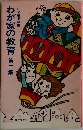 わが家の教育　第二集