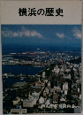 横浜の歴史