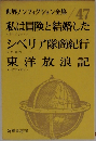世界ノンフィクション全集 47