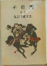 平将門　上